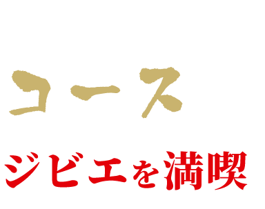 お集まりの際にはコースでジビエを満喫