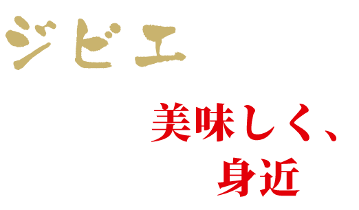 ジビエをもっと美味しく、もっと身近に。