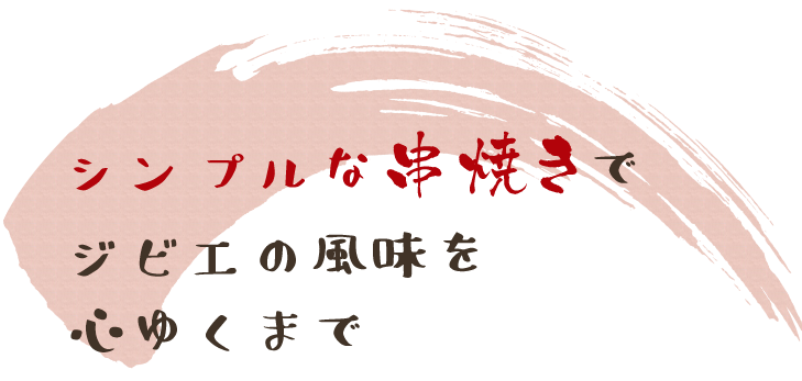 シンプルな串焼きでジビエの風味を心ゆくまで