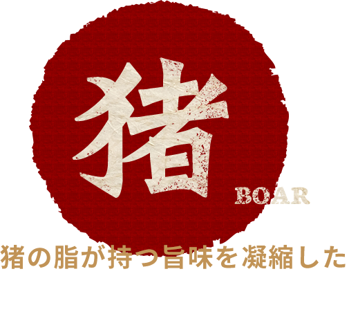 猪の脂が持つ旨味を凝縮したイニシエノミンチカツ