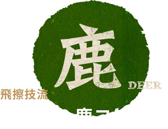 飛擦技流ヘルシー鹿コロッケ