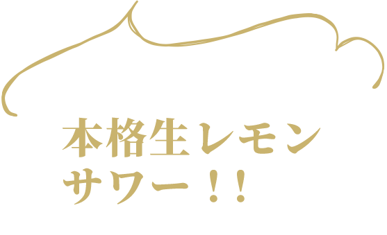 おすすめはなんといってもキンミヤチューハイ！！