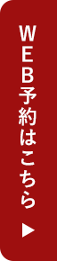 予約はこちら