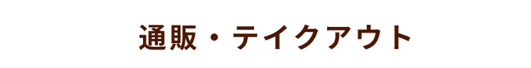 通販・テイクアウト