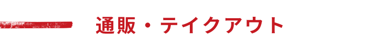 通販・テイクアウト