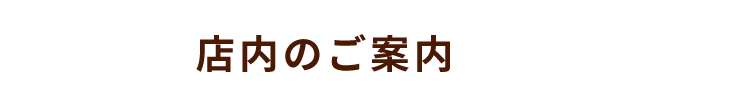 店内のご案内