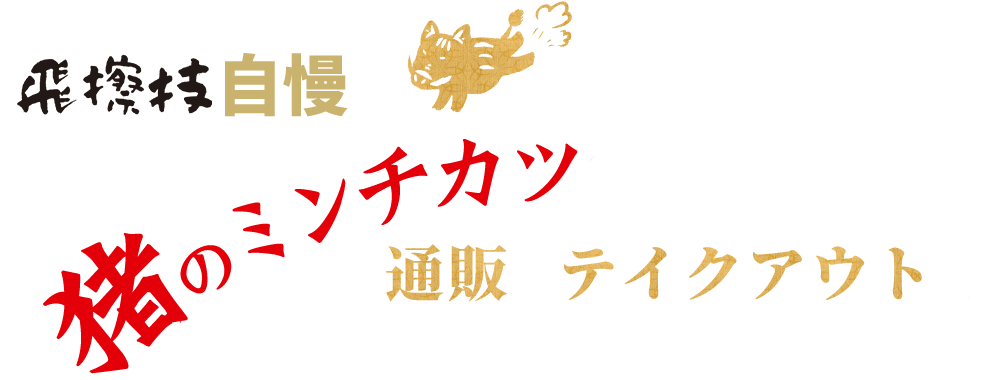 飛擦技自慢の猪のミンチカツを通販＆テイクアウトで