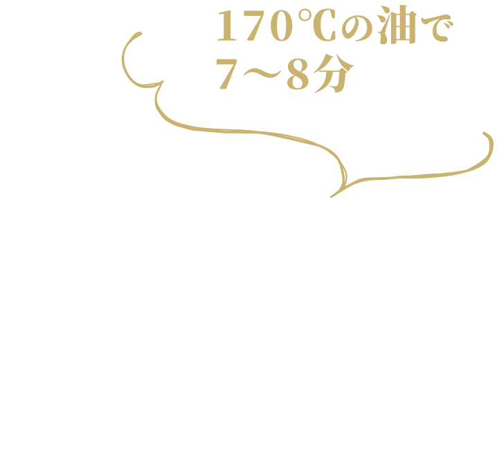 170℃の油で7～8分（米油がオススメ）