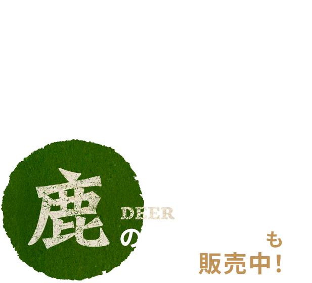 “鹿のコロッケ”も販売中！