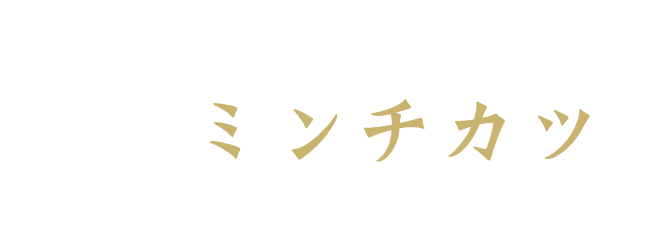 当店名物の“猪のミンチカツ”を、ぜひお店やイベントでご利用ください