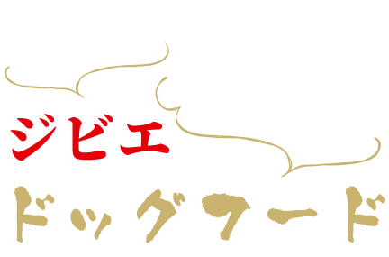 ワンちゃんが喜ぶジビエドッグフード